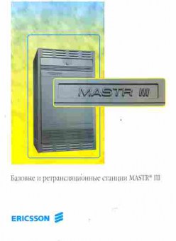 Буклет Ericsson Базовые и ретрансляционные станции MASTR 3, 55-1469, Баград.рф